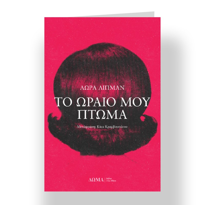 10+2 βιβλία για τις πρώτες ζεστές ημέρες - εικόνα 9