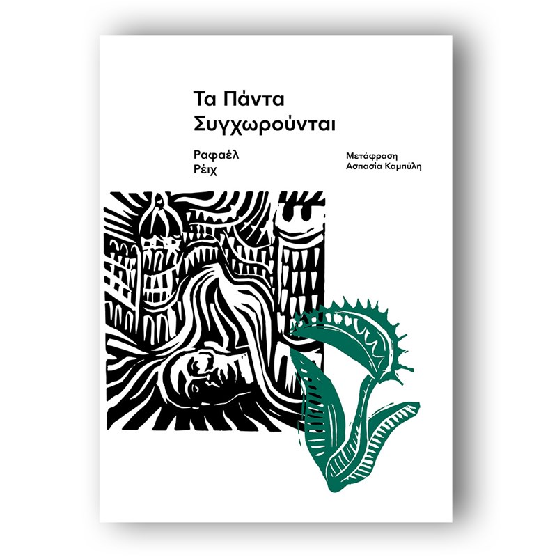 20 βιβλία για τις πρώτες ημέρες του καλοκαιριού - εικόνα 18