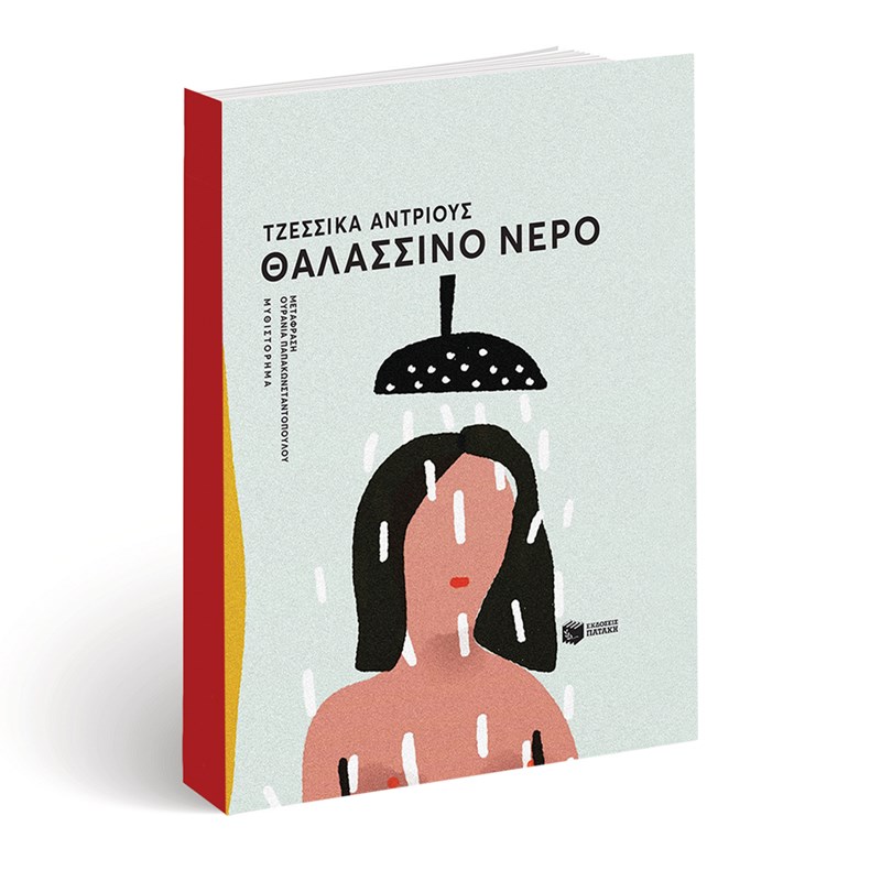 20 βιβλία για τις πρώτες ημέρες του καλοκαιριού - εικόνα 15