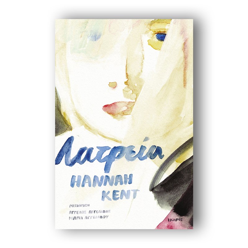 20 βιβλία για τις πρώτες ημέρες του καλοκαιριού - εικόνα 19