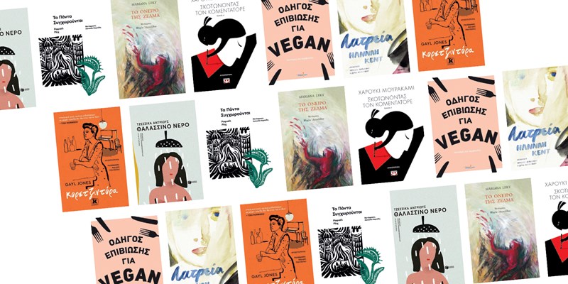 20 βιβλία για τις πρώτες ημέρες του καλοκαιριού - εικόνα 14