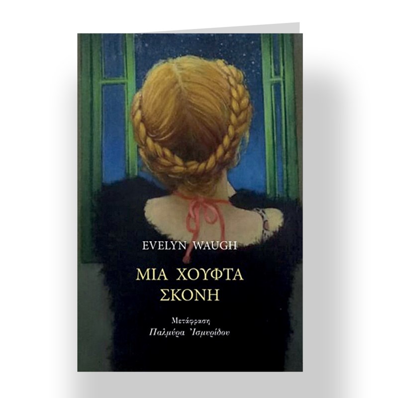 20 βιβλία για τις πρώτες ημέρες του καλοκαιριού - εικόνα 7