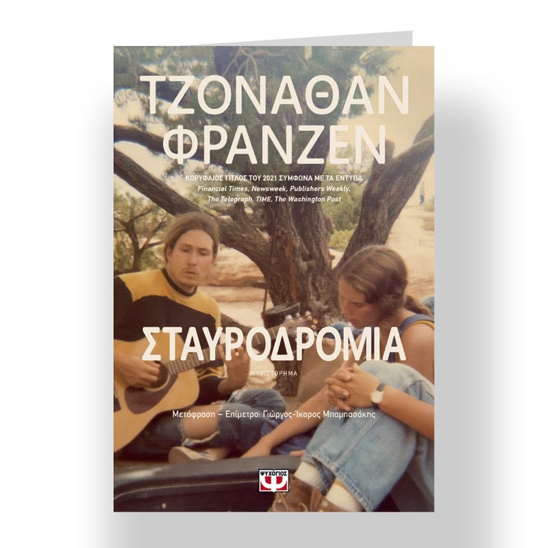20 βιβλία για τις πρώτες ημέρες του καλοκαιριού - εικόνα 6