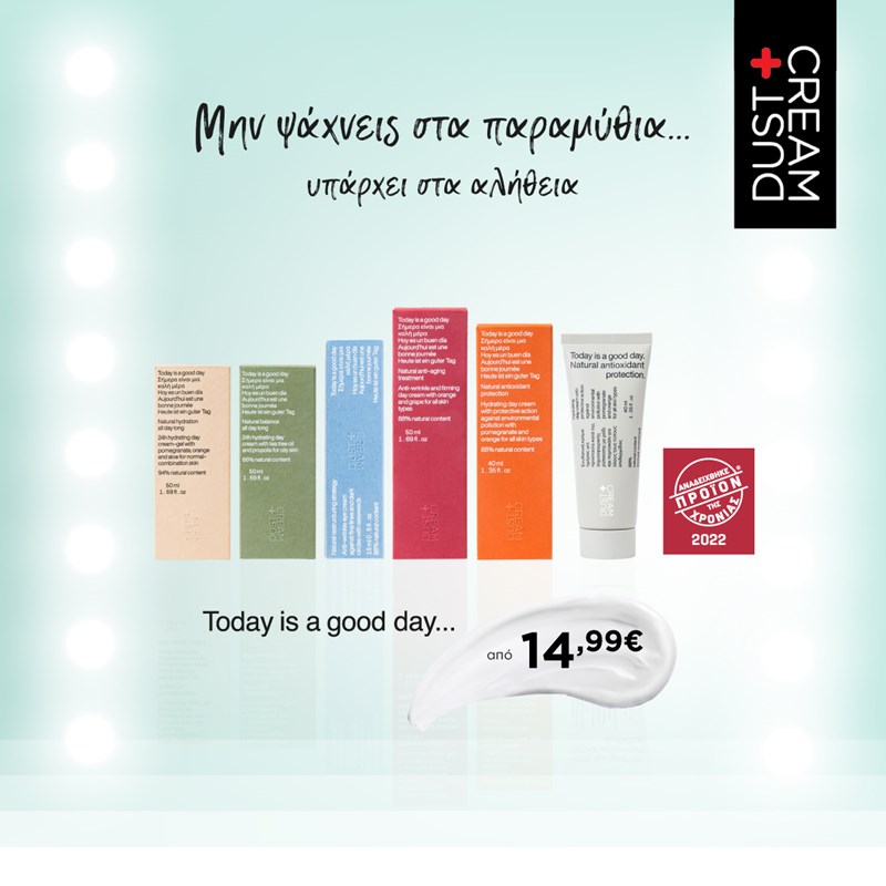 Νέα καμπάνια από τη DUST+CREAM:&nbsp; Βραβευμένη ποιότητα σε μόνιμα προσιτές τιμές, στ’ αλήθεια…όχι στα παραμύθια! - εικόνα 1