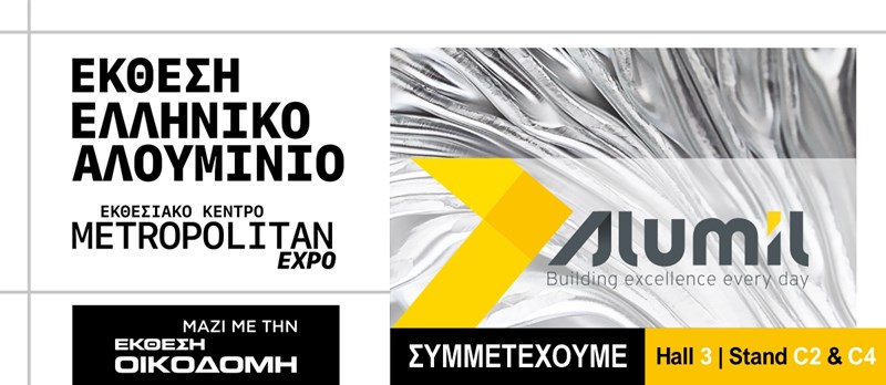 H δυναμική παρουσία της ALUMIL στην κλαδική έκθεση "Ελληνικό Αλουμίνιο 2022" - εικόνα 3