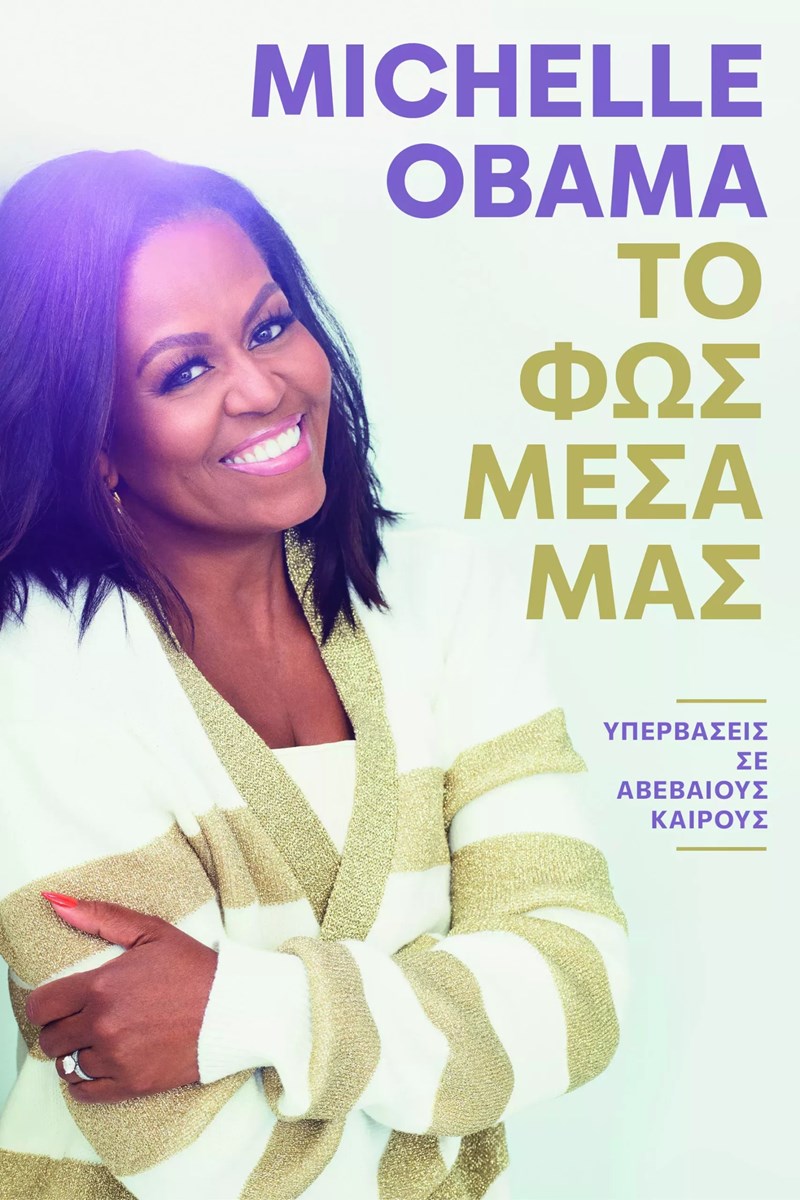 Το πολυαναμενόμενο βιβλίο της Michelle Obama "ΤΟ ΦΩΣ ΜΕΣΑ ΜΑΣ: Υπερβάσεις σε αβέβαιους καιρούς" μόλις κυκλοφόρησε από την AΘens Bookstore Publications - εικόνα 1
