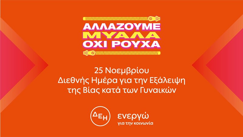Αλλάζουμε μυαλά, όχι ρούχα. H πρώτη πανελλαδική έρευνα που επιχειρεί να ρίξει φως στη σύνδεση ανάμεσα στο γυναικείο ντύσιμο και τη βία - εικόνα 2