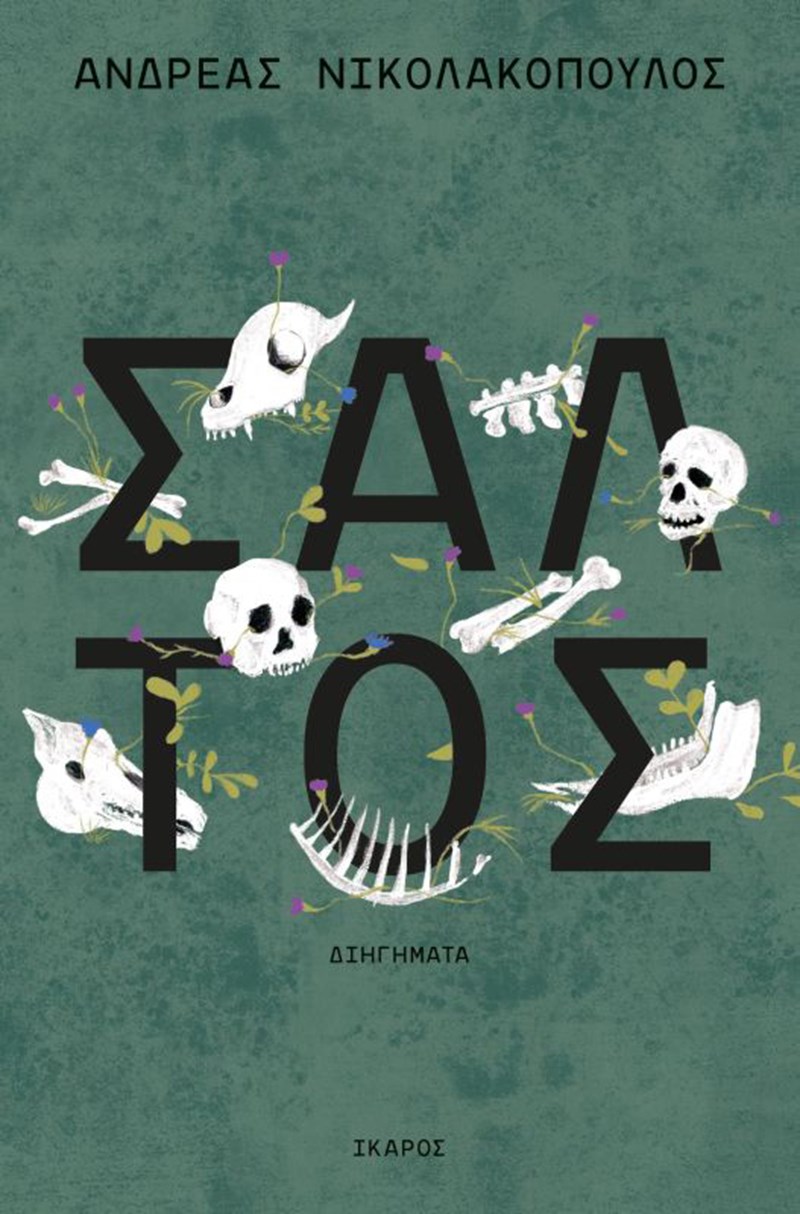 Βιβλία: Τα πρώτα πραγματικά σημαντικά βιβλία του φετινού χειμώνα ξεφυλλίζονται ήδη - εικόνα 9