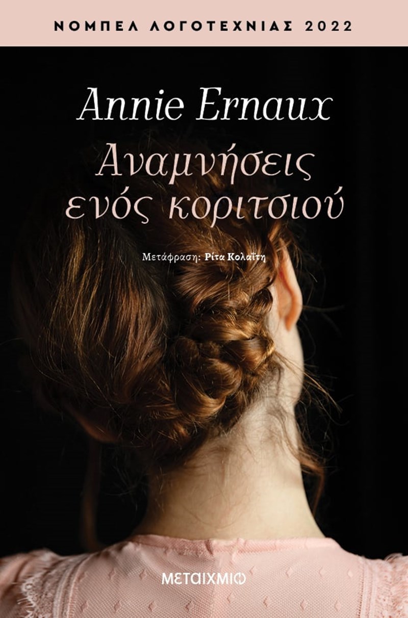 Ρίτα Κολαΐτη: H μεταφράστρια της Annie Ernaux, που βραβεύτηκε πρόσφατα με το Νόμπελ Λογοτεχνίας, μιλά στο ELLE - εικόνα 3