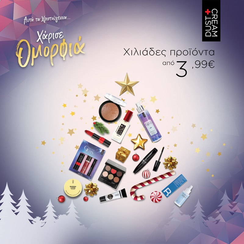 Αυτά τα Χριστούγεννα χάρισε Ομορφιά by DUST+CREAM: Πρόσφερε δώρα χαράς στα αγαπημένα σου πρόσωπα και μπες στην κλήρωση για τον πιο super Χριστουγεννιάτικο διαγωνισμό! - εικόνα 5