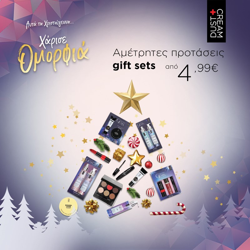 Αυτά τα Χριστούγεννα χάρισε Ομορφιά by DUST+CREAM: Πρόσφερε δώρα χαράς στα αγαπημένα σου πρόσωπα και μπες στην κλήρωση για τον πιο super Χριστουγεννιάτικο διαγωνισμό! - εικόνα 1