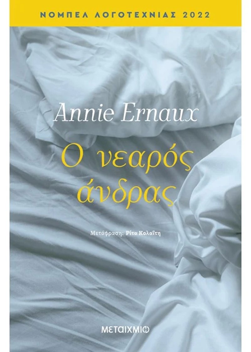 Ρίτα Κολαΐτη: H μεταφράστρια της Annie Ernaux, που βραβεύτηκε πρόσφατα με το Νόμπελ Λογοτεχνίας, μιλά στο ELLE - εικόνα 2
