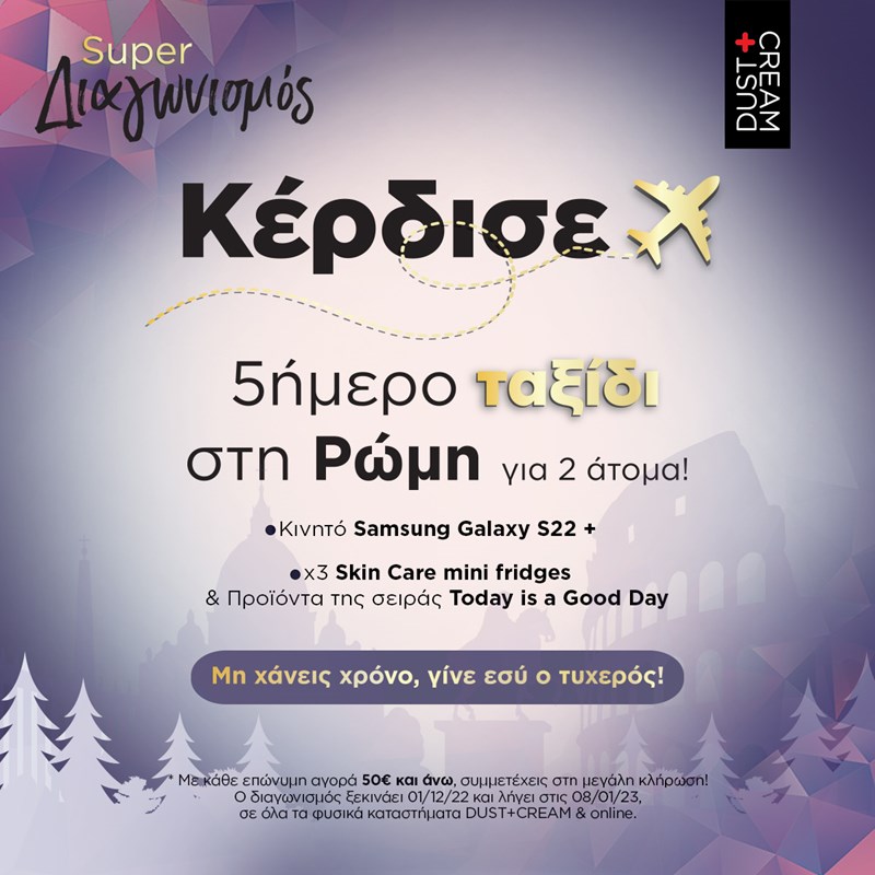 Αυτά τα Χριστούγεννα χάρισε Ομορφιά by DUST+CREAM: Πρόσφερε δώρα χαράς στα αγαπημένα σου πρόσωπα και μπες στην κλήρωση για τον πιο super Χριστουγεννιάτικο διαγωνισμό! - εικόνα 2