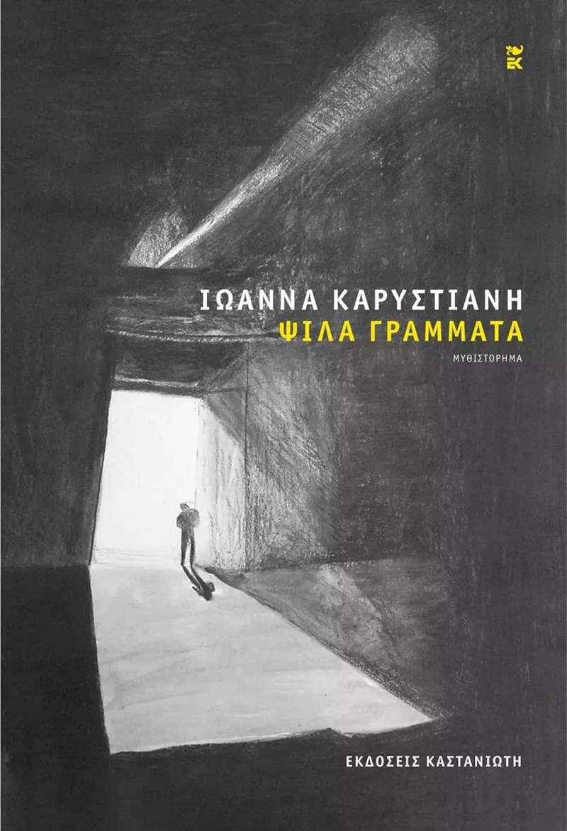 Βιβλία: Τα πρώτα πραγματικά σημαντικά βιβλία του φετινού χειμώνα ξεφυλλίζονται ήδη - εικόνα 13