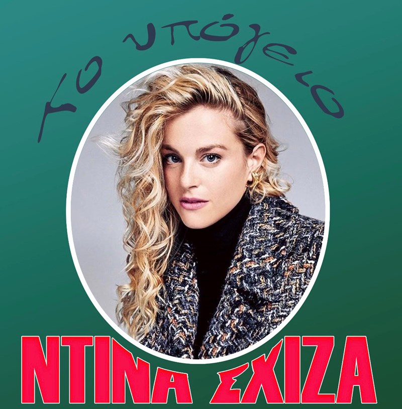 Ιώβη Φραγκάτου: «Για την ηρωίδα μου, η αγάπη είναι πολυτέλεια» - εικόνα 1