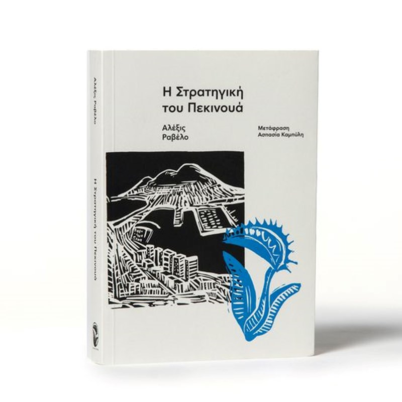Αυτά είναι τα βιβλία που θα μας συναρπάσουν τον Σεπτέμβριο - εικόνα 1