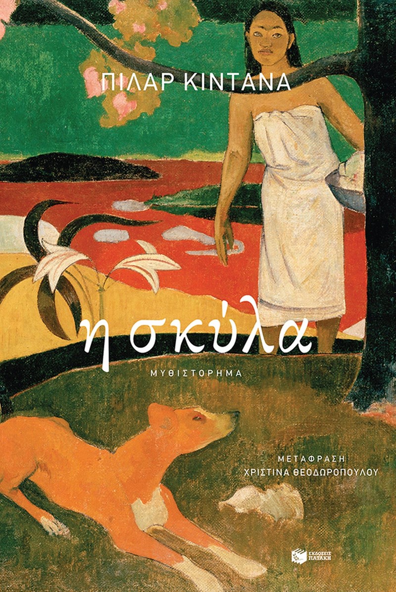 Pilar Quintana: «Μιλάμε για τη λαμπερή πλευρά της μητρότητας, αλλά όχι για το σκοτάδι και τις σκιές της» - εικόνα 2