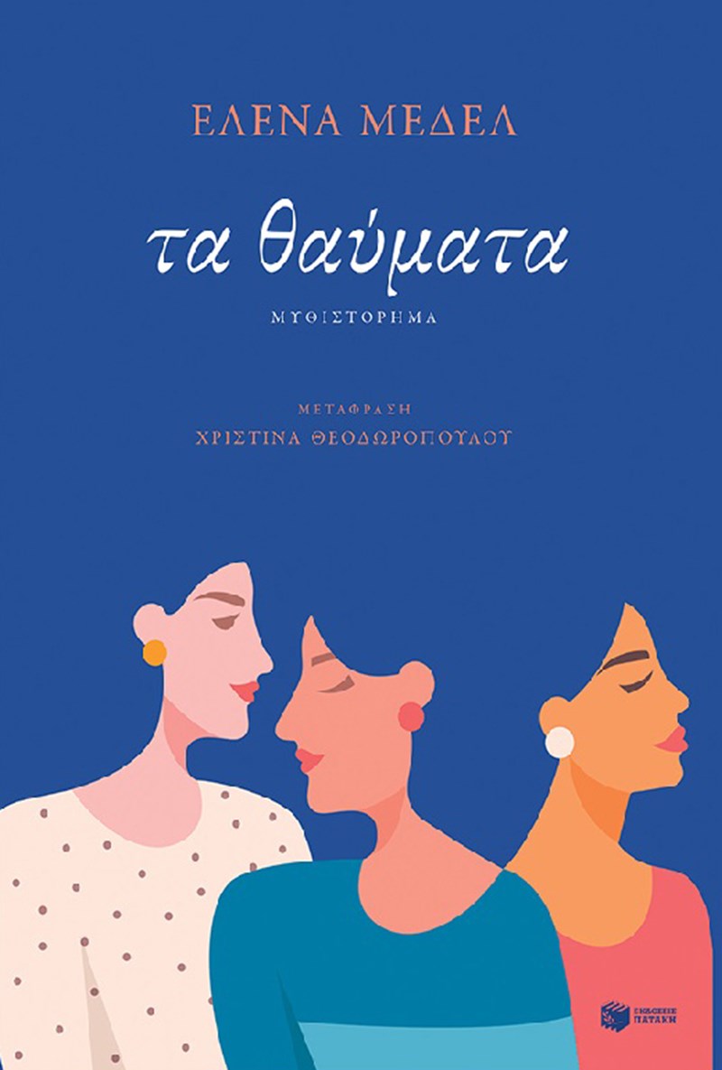 Η Ισπανίδα συγγραφέας Ελένα Μεδέλ πιστεύει ότι οι δομές του καπιταλισμού αναπαράγονται στον τρόπο με τον οποίο φερόμαστε στις προσωπικές μας σχέσεις - εικόνα 1