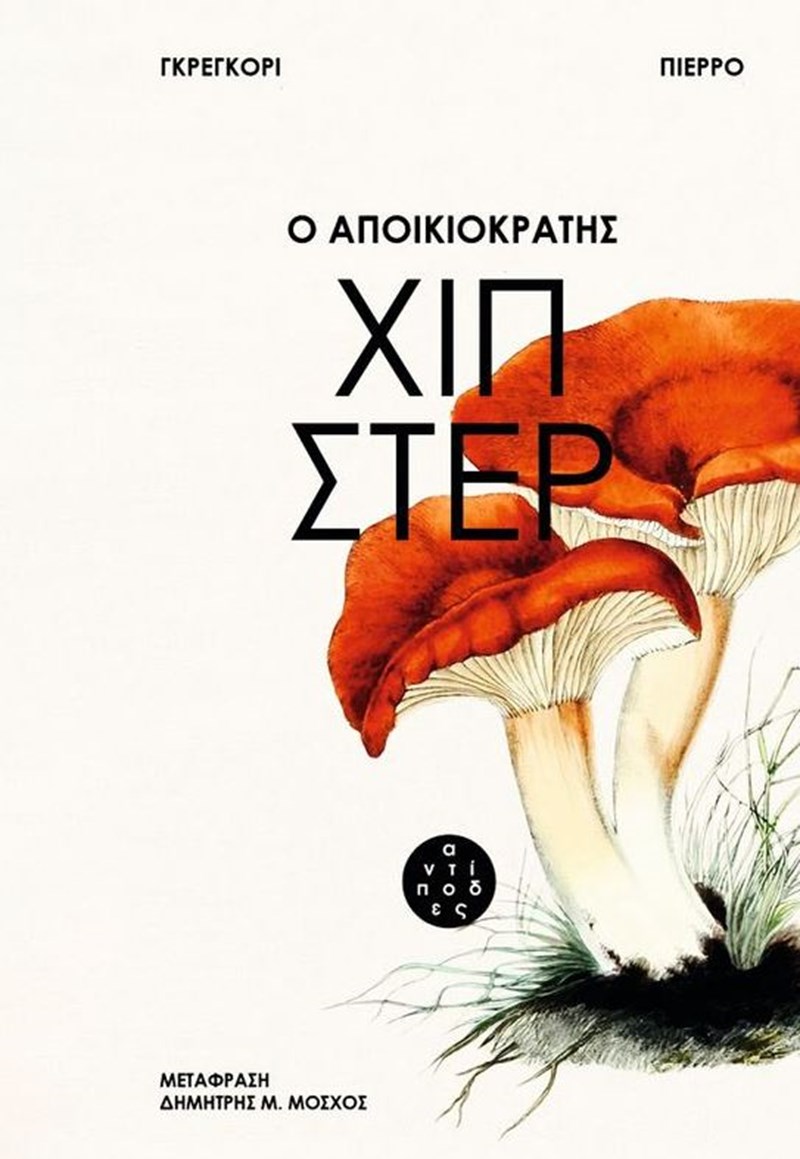 Βιβλία: Από τον αποικιοκράτη χίπστερ στον Μπολάνιο - εικόνα 1