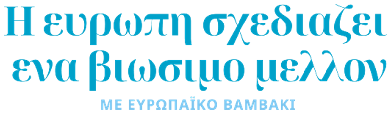 EUCOTTON: Η ευρωπαϊκή πρωτοβουλία που οδηγεί τη μόδα προς ένα βιώσιμο μέλλον - εικόνα 3