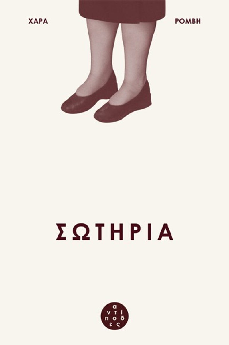 Χαρά Ρόμβη: "Όλοι ποθούμε να σωθούμε" - εικόνα 1