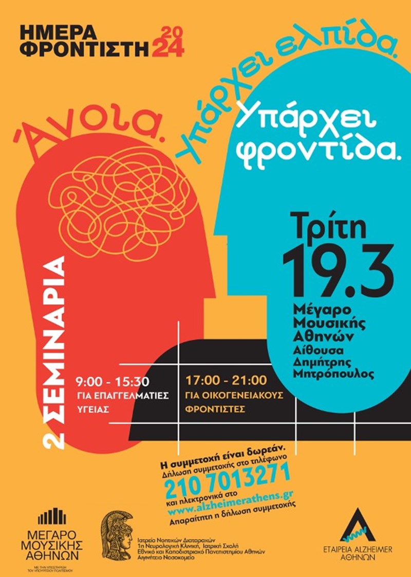 Ημέρα Φροντιστή 2024:&nbsp;«Άνοια: Υπάρχει Ελπίδα. Υπάρχει Φροντίδα». - εικόνα 1