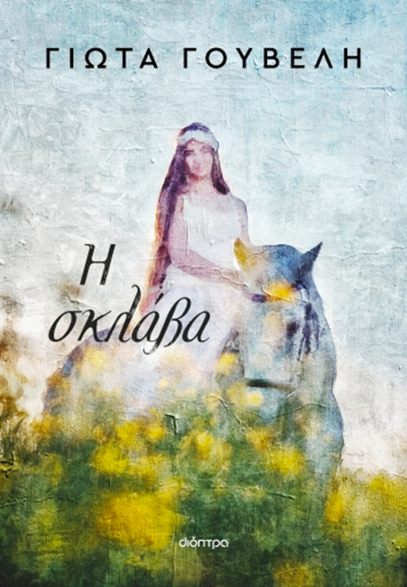 Σκλάβα: Στο νέο βιβλίο της Γιώτας Γουβέλη, μια θρυλική ιστορία πάθους και φονικού μας ταξιδεύει στον καιρό του Ρήγα Βελεστινλή - εικόνα 1