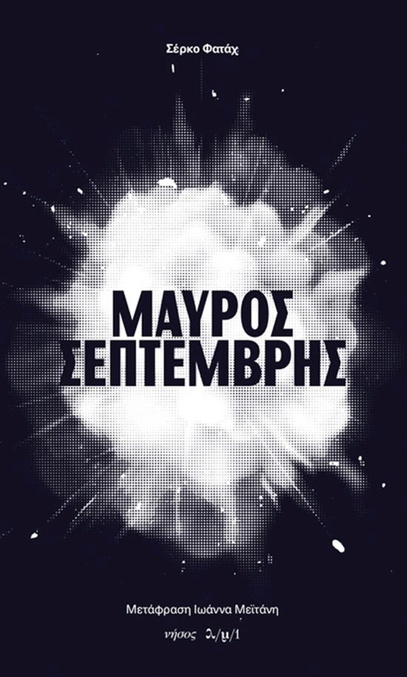 Τα βιβλία που ξεχωρίσαμε μέσα στον Μάιο - εικόνα 3