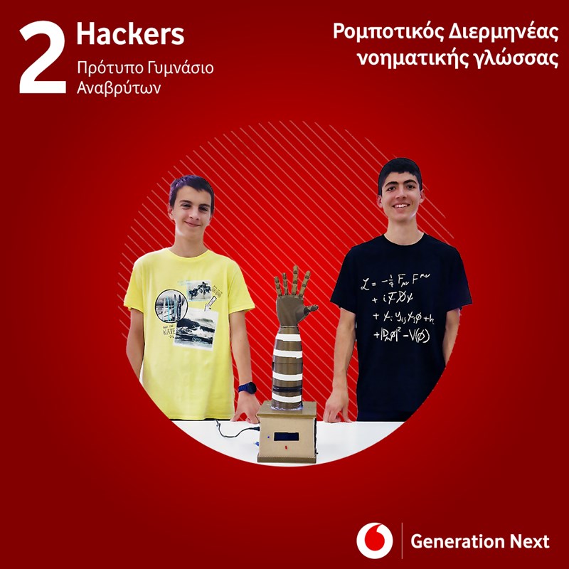 Η νέα γενιά οραματίζεται ένα καλύτερο αύριο και το κάνει πραγματικότητα με τη δύναμη της τεχνολογίας - εικόνα 2