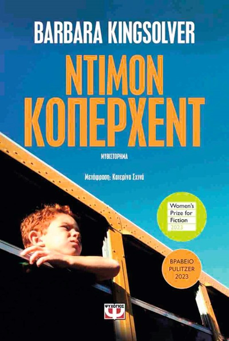 Τα βιβλία που θα μας συντροφεύσουν αυτό τον Ιούλιο - εικόνα 4