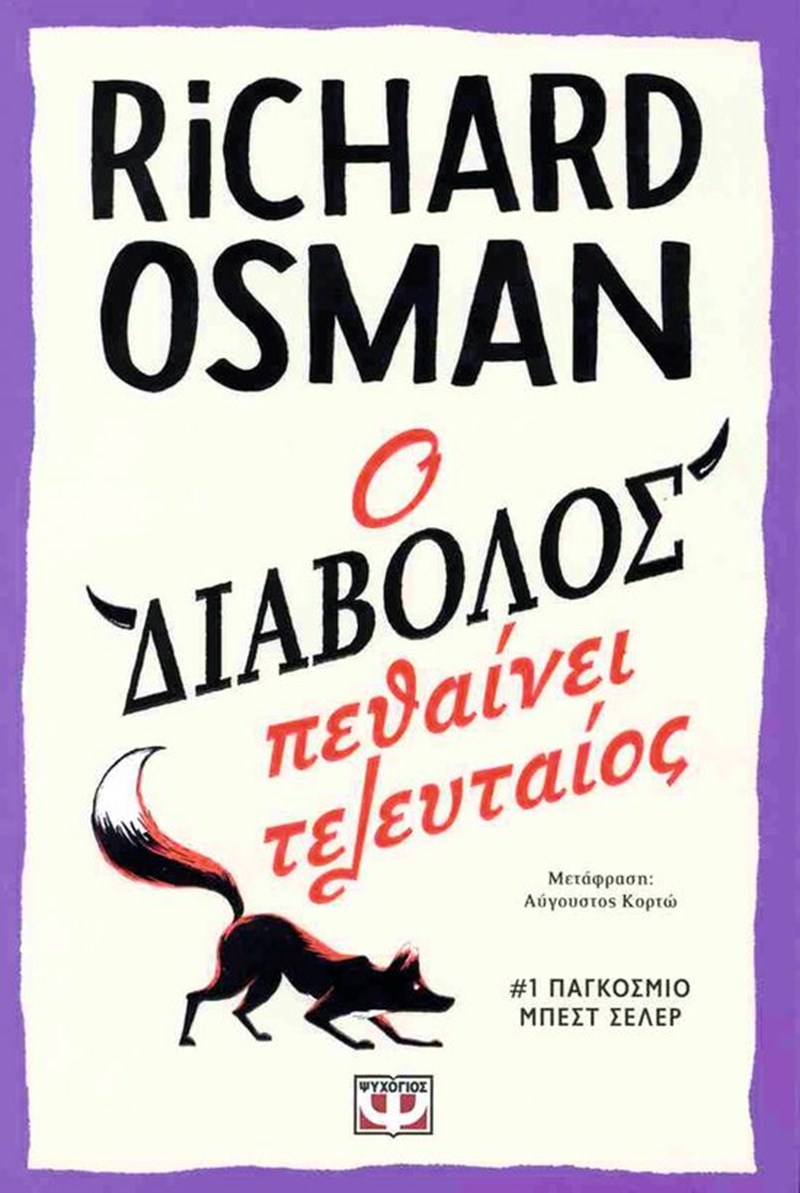Τα βιβλία που θα μας κρατήσουν συντροφιά τον Αύγουστο - εικόνα 7