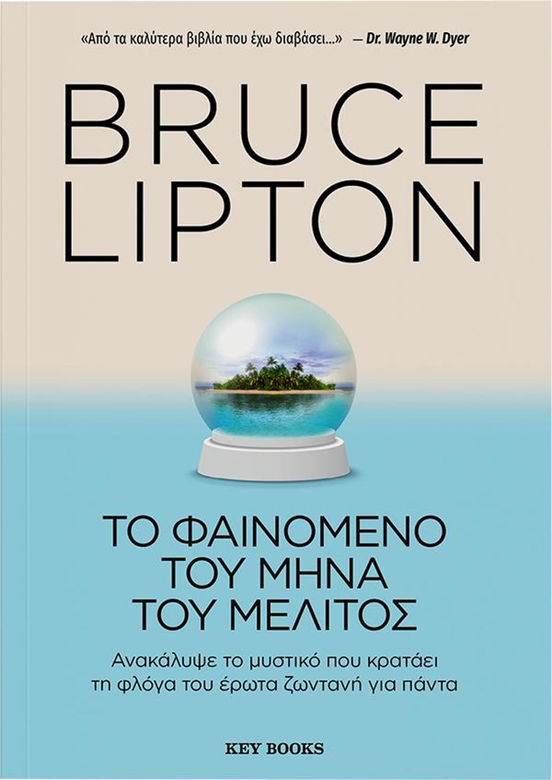Ο Dr. Bruce Lipton για πρώτη φορά στην Ελλάδα σε ένα διήμερο συνέδριο - εικόνα 1