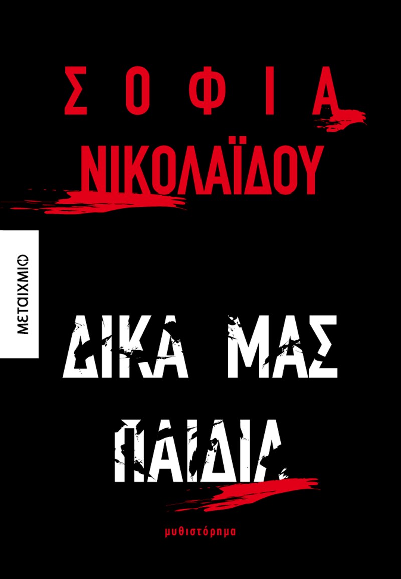 Σοφία Νικολαΐδου: Η συγγραφέας του βιβλίου "Δικά μας Παιδιά" μιλάει στο ELLE - εικόνα 1