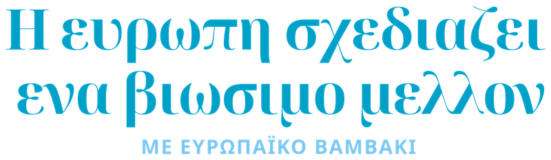 EUCOTTON: Το ευρωπαϊκό βαμβάκι προς τη διάσωση της μόδας - εικόνα 3