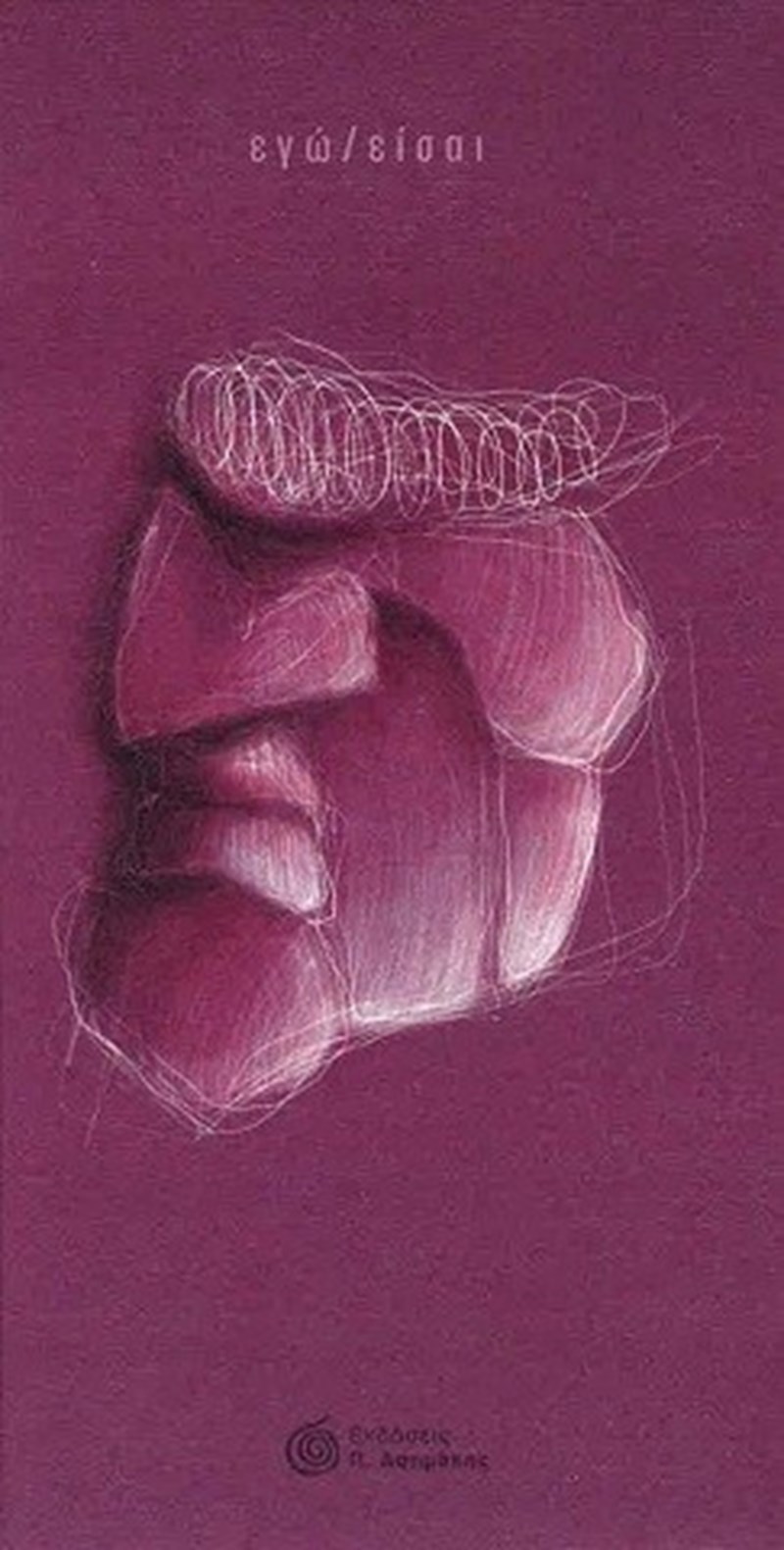 Εγώ/είσαι: Η ποιητική συλλογή που θα σας κρατήσει συντροφιά στην παραλία - εικόνα 1