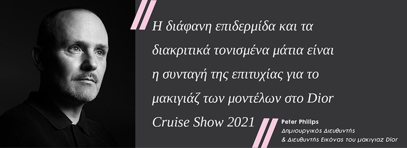 Ο Peter Philips αποκαλύπτει τα μυστικά του για το μακιγιάζ των μοντέλων στο Dior Cruise Show 2021 - εικόνα 2