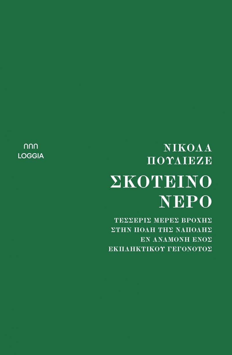 Τα 15+1 βιβλία που θα μπουν στη βαλίτσα του Αυγούστου - εικόνα 7