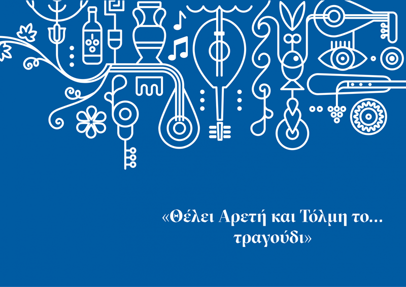 H Lidl Ελλάς δίνει σύγχρονη πνοή στο δημοτικό τραγούδι - εικόνα 2