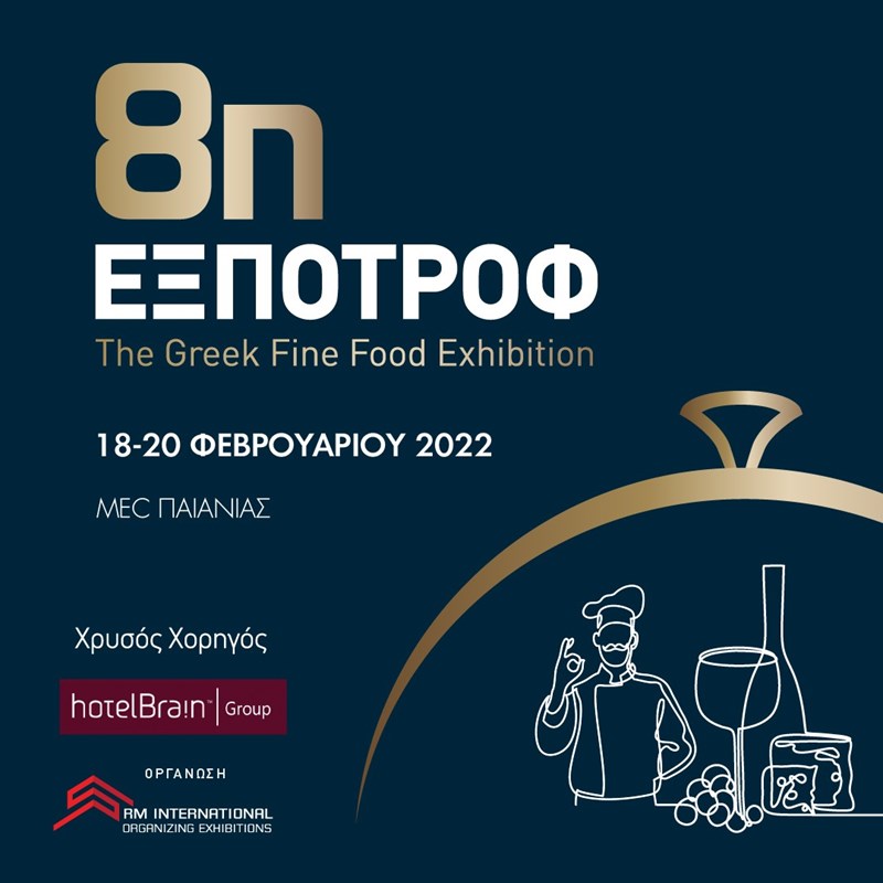 Η βραβευμένη έκθεση τροφίμων και ποτών "8η ΕΞΠΟΤΡΟΦ – The Greek Fine Food Exhibition" επιστρέφει από τις 18 έως τις 20 Φεβρουαρίου 2022 στον εκθεσιακό χώρο MEC Παιανίας - εικόνα 1