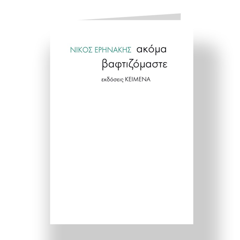 20 βιβλία για τις πρώτες ημέρες του καλοκαιριού - εικόνα 3