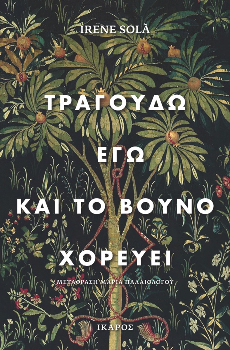 Irene Solà: «Υπάρχουν φωνές γυναικών που έχουν χαθεί για πάντα, οι ιστορίες τους παραμένουν ανείπωτες» - εικόνα 2