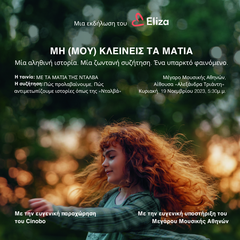 19 Νοεμβρίου -Παγκόσμια Ημέρα κατά της Κακοποίησης του Παιδιού: Το Eliza και το Cinobo ενώνουν τις δυνάμεις τους με μία εκδήλωση στο Μέγαρο Μουσικής Αθηνών - εικόνα 1