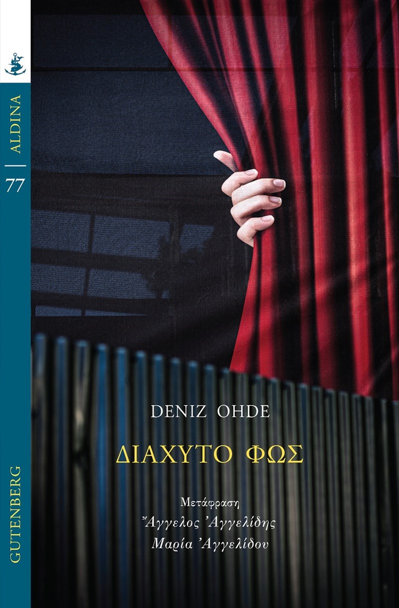 Deniz Ohde: «Στόχος μου ήταν να δείξω ότι ακόμη κι αν η αφηγήτρια “τα κατάφερε”, αυτό δεν καταγράφηκε στη συνείδησή της» - εικόνα 1
