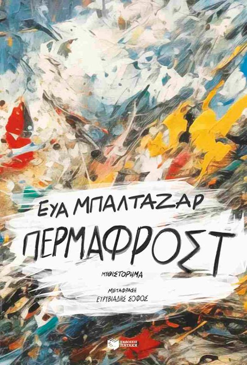 Τα βιβλία που θα μας κρατήσουν συντροφιά αυτό τον Ιανουάριο - εικόνα 9