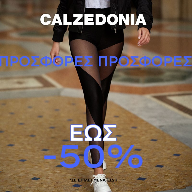Calin Group: Οι εκπτώσεις ξεκίνησαν στα αγαπημένα μας brands - εικόνα 1
