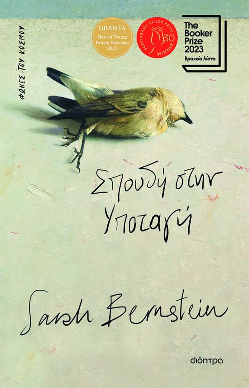 Sarah Bernstein: "Δεν είμαι καθόλου σίγουρη ότι η προσταγή να μιλήσεις για το τραύμα σου είναι απαραιτήτως απελευθερωτική" - εικόνα 1