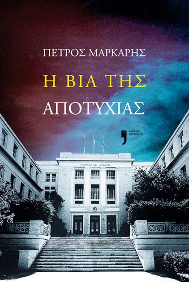 Τα βιβλία με τα οποία θα υποδεχθούμε τον Σεπτέμβριο - εικόνα 2