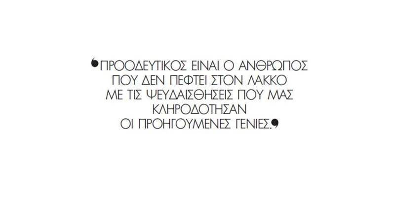 Γιούλικα Σκαφιδά: "Εθελοτυφλούμε για το τι πραγματικά υπάρχει εκεί έξω και έτσι μένουμε μόνοι μας" - εικόνα 3