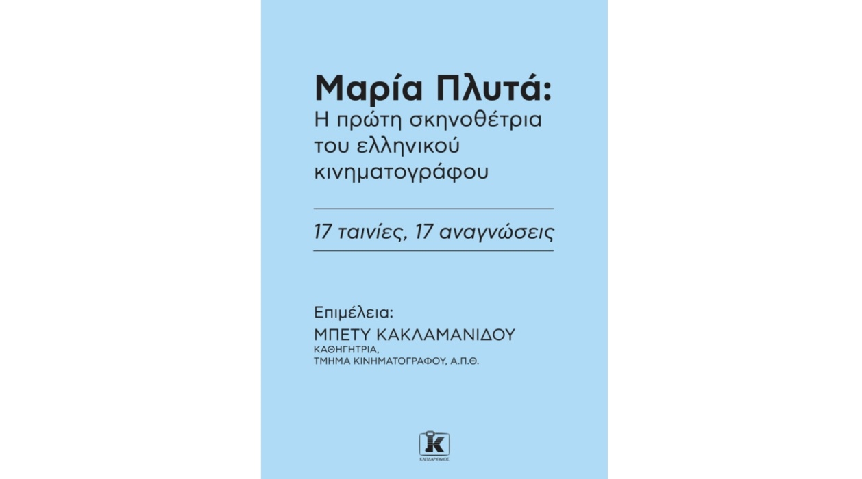 ΊΑ-ΠΛΥΤΆ-Η-ΠΡΩΤΗ-ΣΚΗΝΟΘΕΤΡΙ