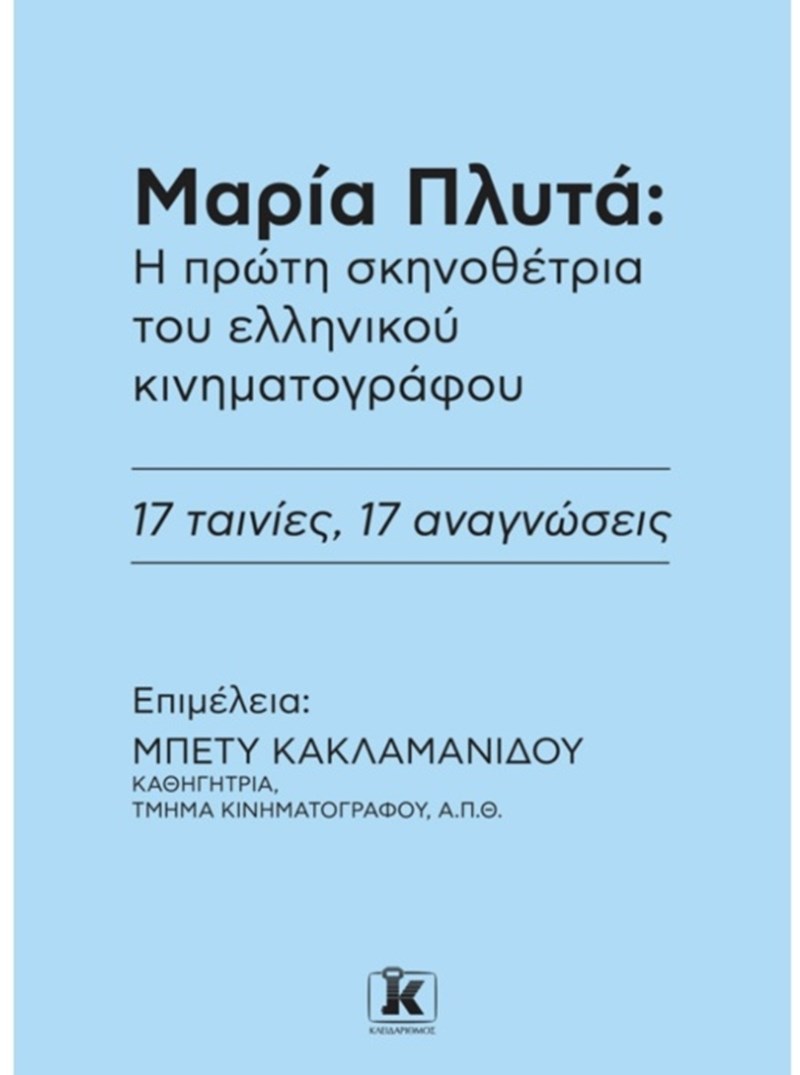 ΊΑ-ΠΛΥΤΆ-Η-ΠΡΩΤΗ-ΣΚΗΝΟΘΕΤΡΙ